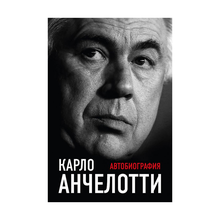 Купить Карло Анчелотти.Автобиография (2-е изд.)