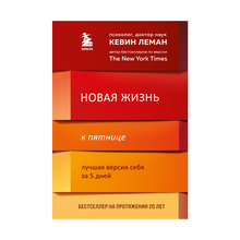 Купить Новая жизнь к пятнице. Лучшая версия себя за 5 дней