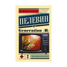 Купить Generation "П"