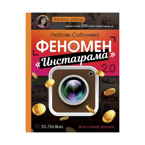 Купить Феномен инстаграмма 2.0: все новые фишки
