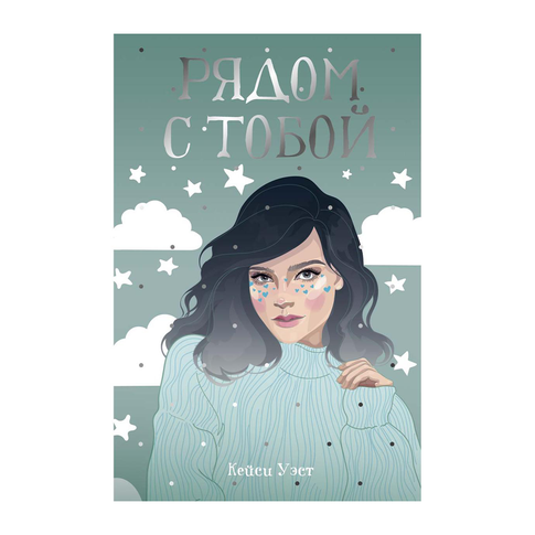 Купить Рядом с тобой: роман