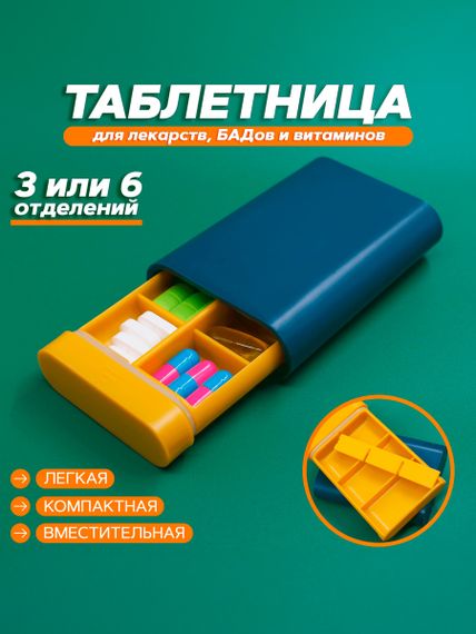 Таблетница