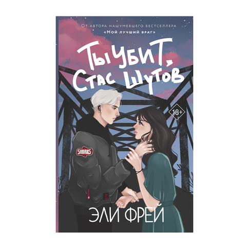 Купить Ты убит, Стас Шутов