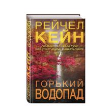 Купить Горький водопад