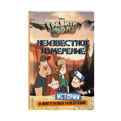Купить Неизвестное измерение. Истории и много разных развлечений