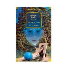 Тотем и табу. "Я" и "Оно" xarid qilish