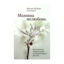 Мамина нелюбовь. Как исцелить скрытые раны от несчастливого детства xarid qilish