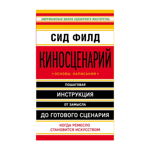 Купить Киносценарий: основы написания