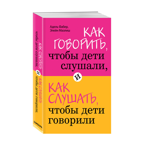 Как говорить, чтобы дети слушали, и как слушать, чтобы дети говорили xarid qilish