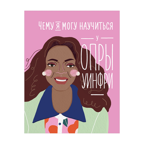 Купить Чему я могу научиться у Опры Уинфри
