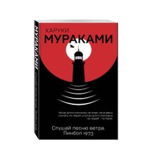 Слушай песню ветра. Пинбол 1973 xarid qilish