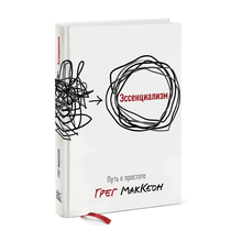 Купить Эссенциализм. Путь к простоте