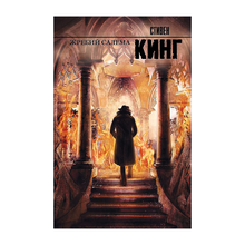 Купить Жребий Салема: роман