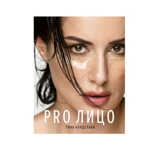 Купить PRO лицо