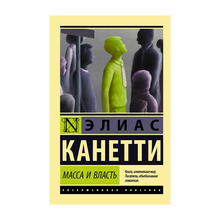 Купить Масса и власть