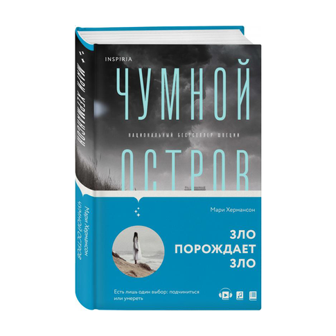 Купить Чумной остров