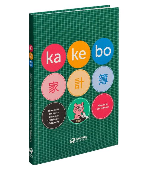 Купить Kakebo: Японская система ведения семейного бюджета - Василенко А. (пер.)