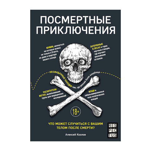 Купить Посмертные приключения. Что может случиться с вашим телом после смерти?