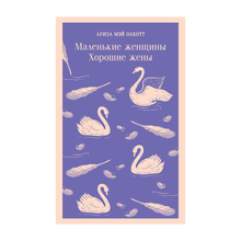 Купить Маленькие женщины. Хорошие жены