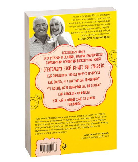 Язык взаимоотношений - Аллан Пиз, Барбара Пиз