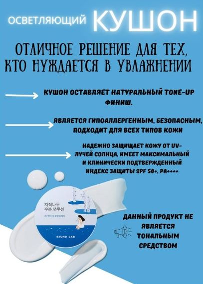 Солнцезащитный кушон с соком корейской берёзы Round Lab SPF50+ PA++++