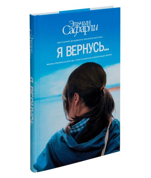Купить Я вернусь… - Сафарли Э.