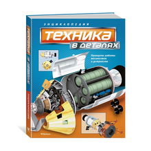 Техника в деталях. Энциклопедия xarid qilish