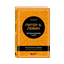 Купить Пробуждение тигра. Исцеление травмы. Легендарный бестселлер