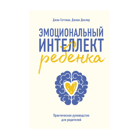 Купить Эмоциональный интеллект ребенка. Практическое руководство для родителей( Новая обл), 138х206, бумага