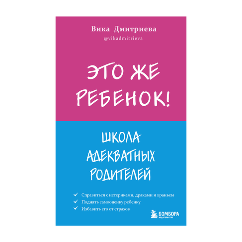 Купить Это же ребёнок! Школа адекватных родителей