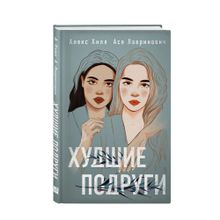Купить Худшие подруги