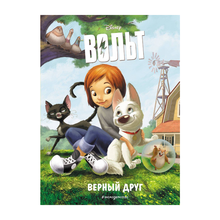 Купить Верный друг. Книга для чтения с цветными картинками