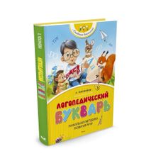 Купить Логопедический букварь (нов.обл.)