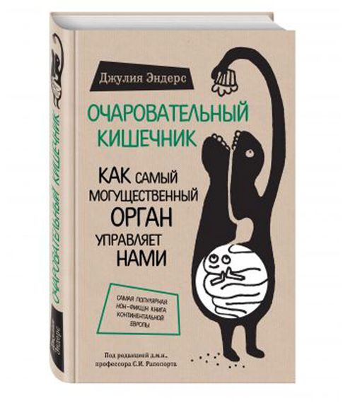 Купить Очаровательный кишечник - Эндерс Дж.