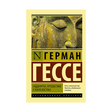 Сиддхартха. Путешествие к земле Востока (мяг) xarid qilish