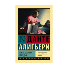 Купить Божественная Комедия