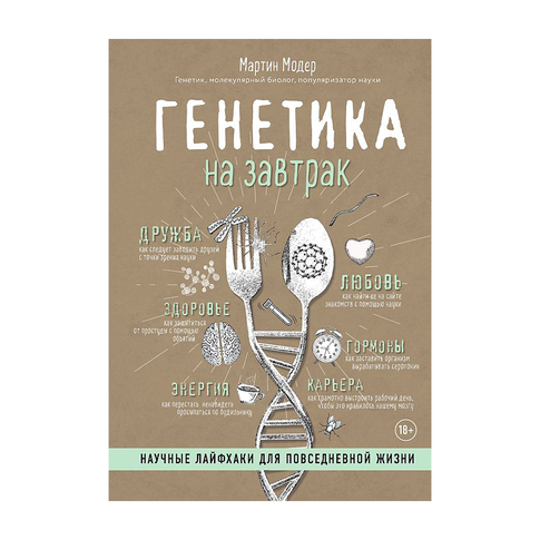 Купить Генетика на завтрак. Научные лайфхаки для повседневной жизни