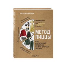 Метод пиццы. Ваш идеальный гардероб на все случаи жизни xarid qilish