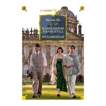 Возвращение в Брайдсхед. Незабвенная xarid qilish