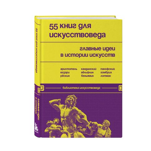 Купить 55 книг для искусствоведа. Главные идеи в истории искусств