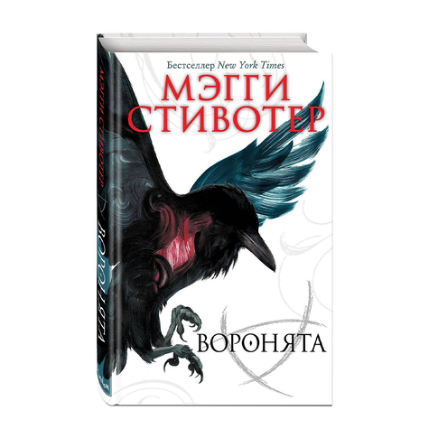 Купить Вороновый круг. Воронята (#1)