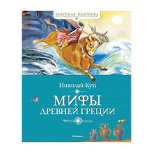 Купить Мифы Древней Греции