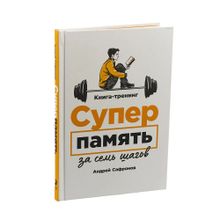 Купить Суперпамять за семь шагов: Книга-тренинг