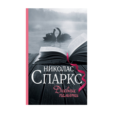 Купить Дневник памяти