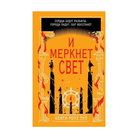 Купить И меркнет свет