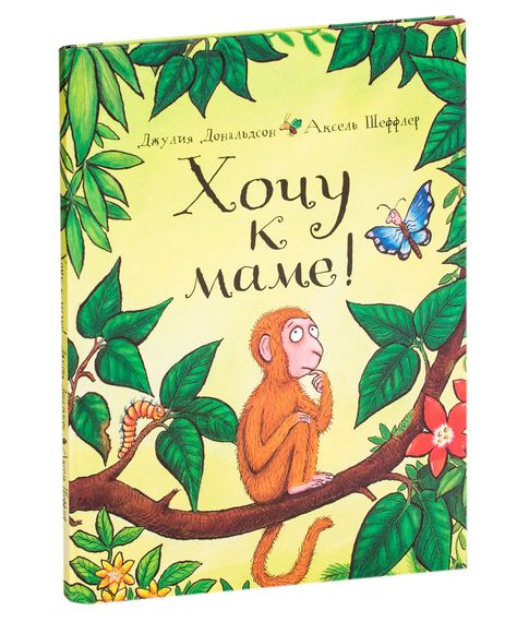 Хочу к маме! - Дональдсон Дж. xarid qilish