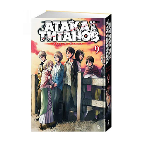 Купить Атака на титанов. Книга 9