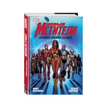 Купить Новые Мстители. Полное собрание. Том 1