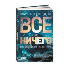 Купить Всё из ничего: Как возникла Вселенная