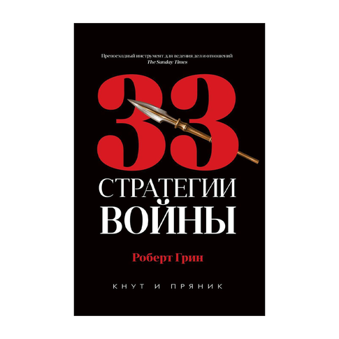 Купить 33 стратегии войны